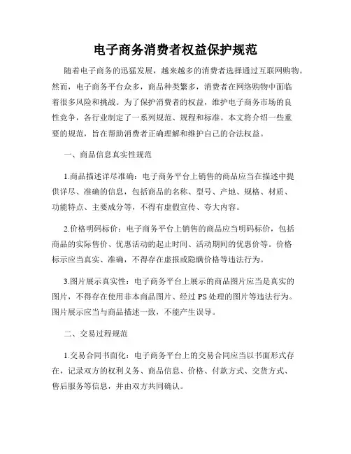 电子商务消费者权益保护规范