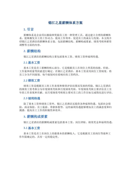 锦江之星薪酬体系方案