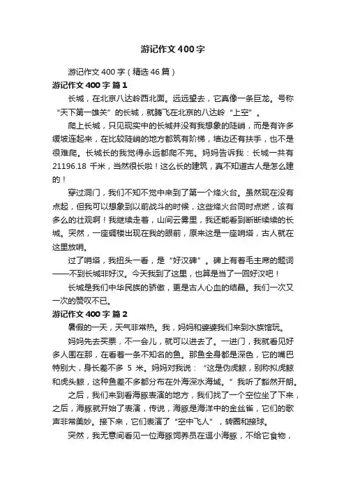 游记作文400字（精选46篇）
