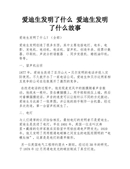 爱迪生发明了什么 爱迪生发明了什么故事 