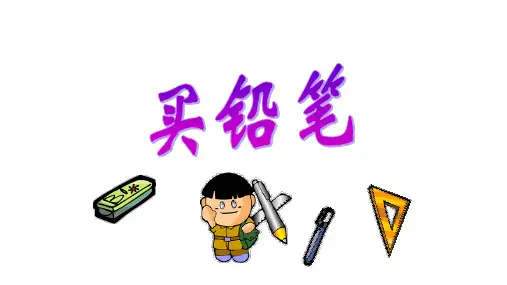第一单元《买铅笔》(课件)北师大版数学一年级下册