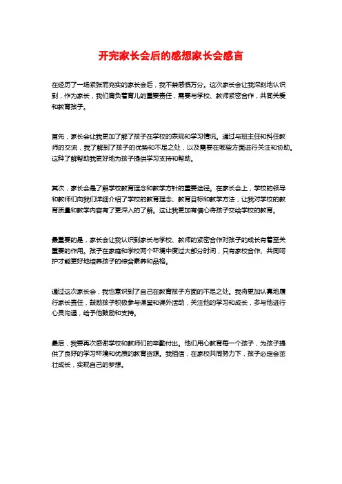 开完家长会后的感想家长会感言