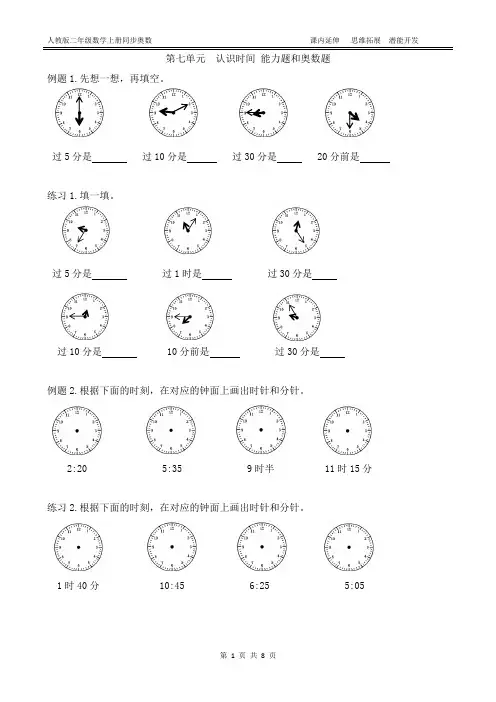 人教版二年级数学上册 第七单元 认识时间 能力题和奥数题(附答案)