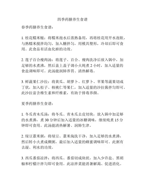 四季药膳养生食谱