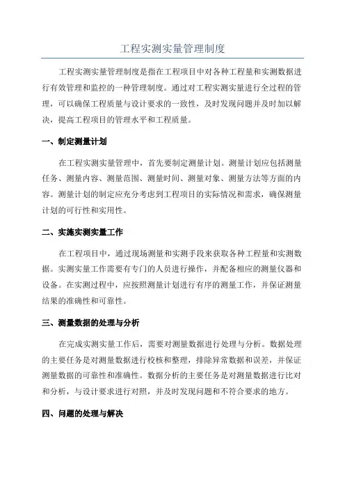 工程实测实量管理制度