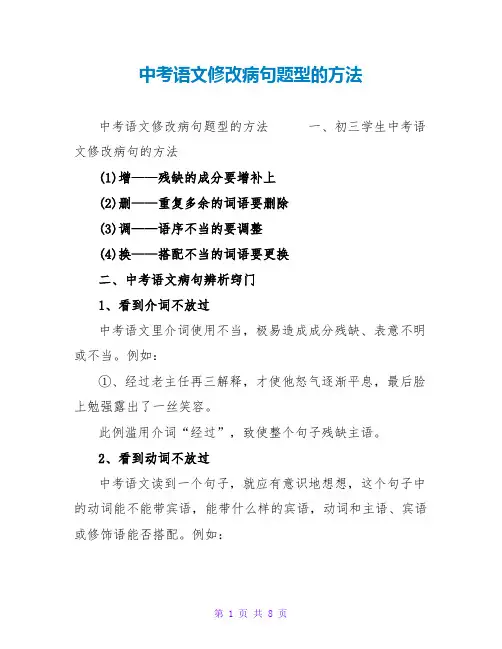 中考语文修改病句题型的方法