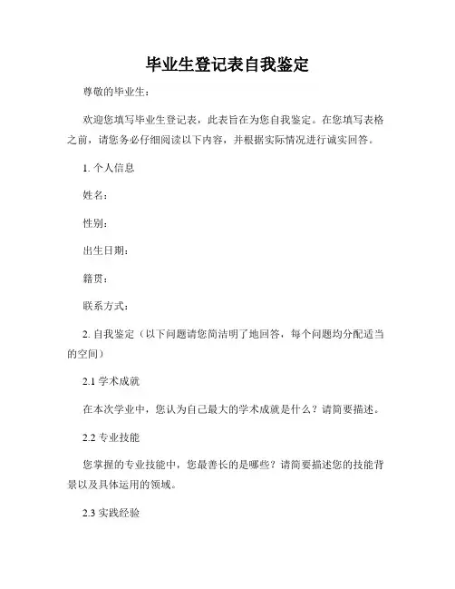 毕业生登记表自我鉴定