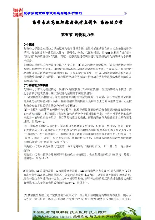药学专业高级职称考试考点讲析 药物动力学