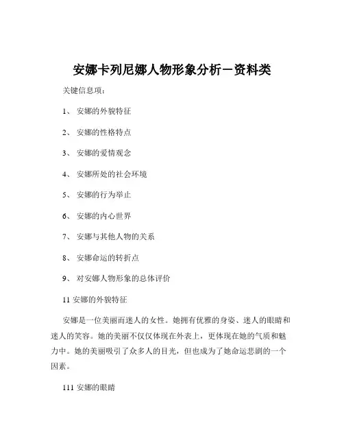 安娜卡列尼娜人物形象分析-资料类