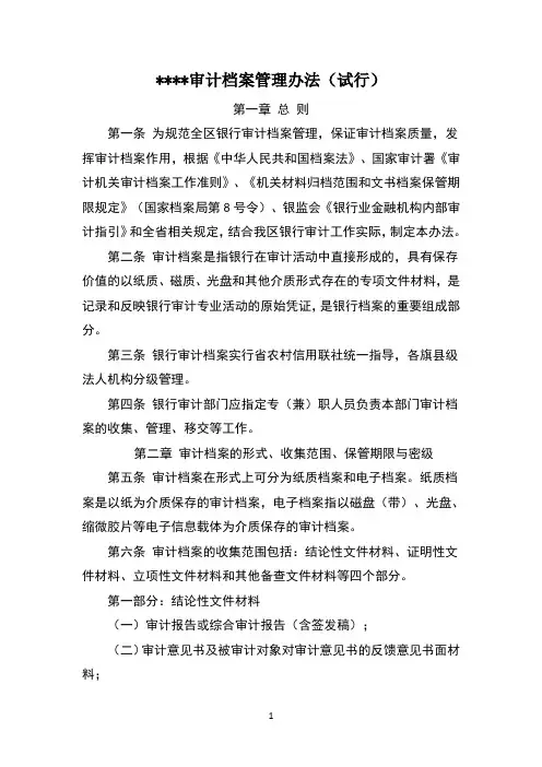 审计档案管理办法