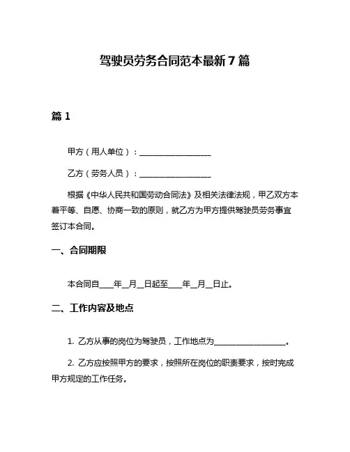 驾驶员劳务合同范本最新7篇