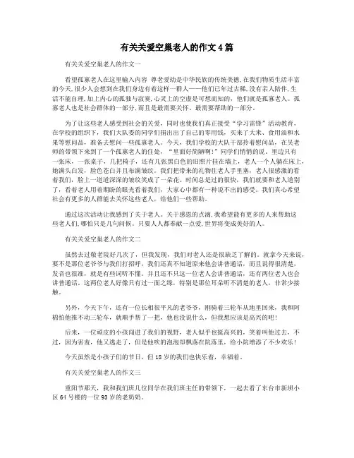 有关关爱空巢老人的作文4篇