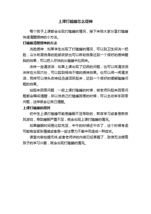 上课打瞌睡怎么提神