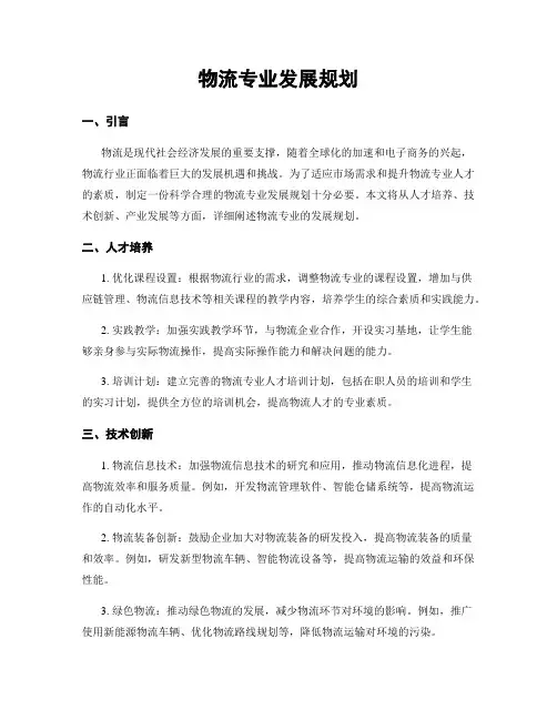 物流专业发展规划