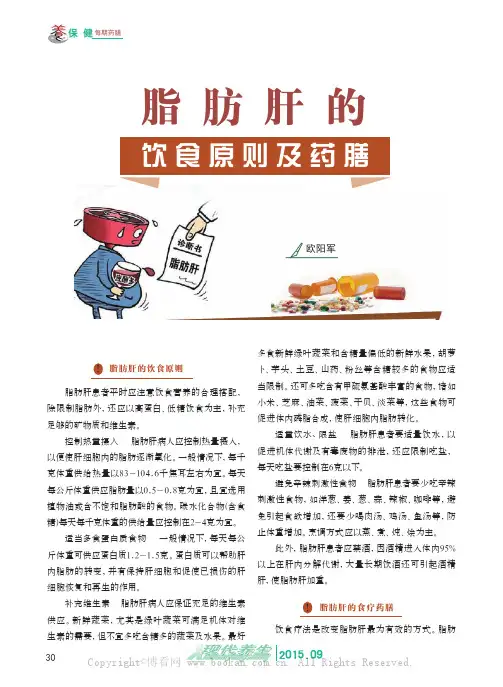 脂肪肝的饮食原则及药膳