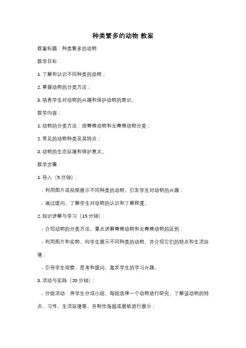 种类繁多的动物 教案