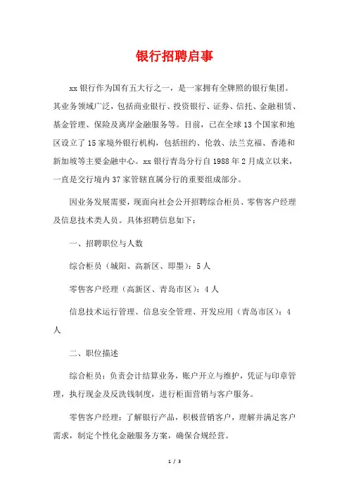银行招聘启事