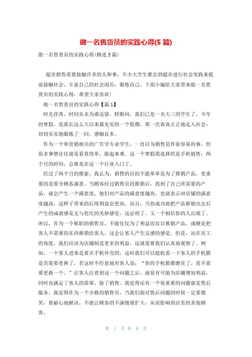 做一名售货员的实践心得(5篇)