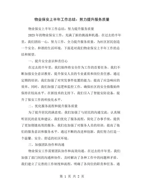 物业保安上半年工作总结：努力提升服务质量