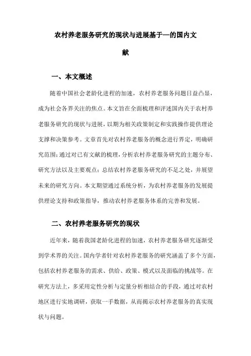 农村养老服务研究的现状与进展基于—的国内文献