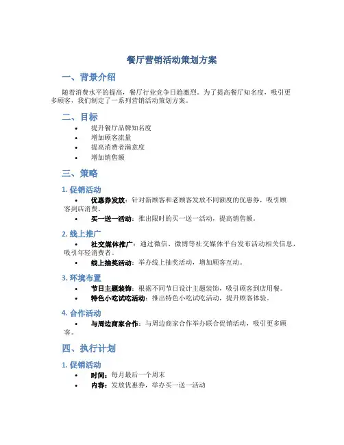 餐厅营销活动策划方案