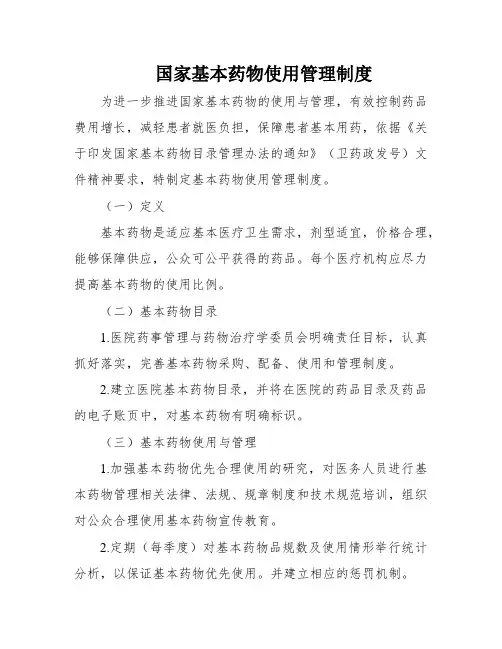 国家基本药物使用管理制度