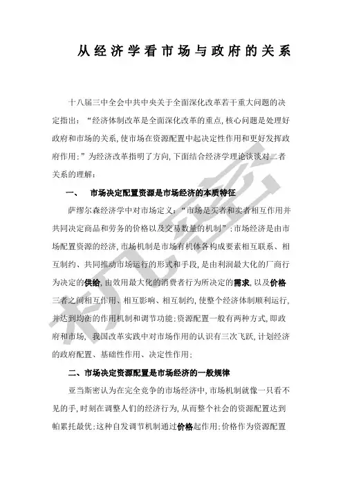 从经济学看市场与政府的关系