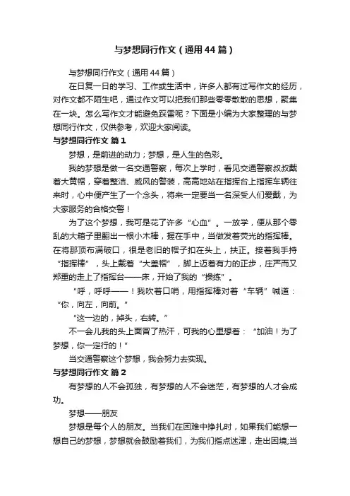 与梦想同行作文（通用44篇）