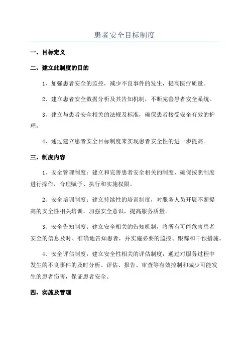 患者安全目标制度