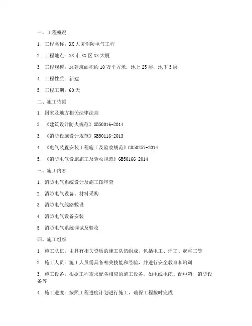 消防电气工程施工方案