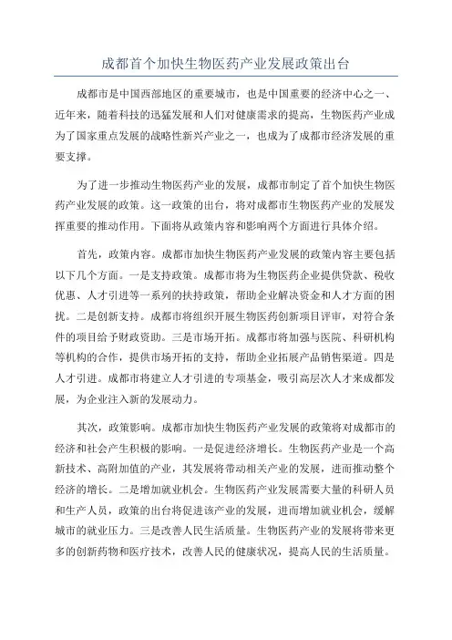 成都首个加快生物医药产业发展政策出台