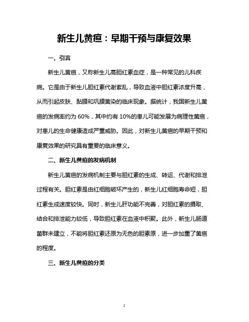 新生儿黄疸：早期干预与康复效果