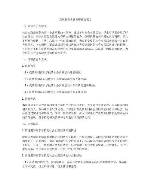 高职社会实践调研报告范文