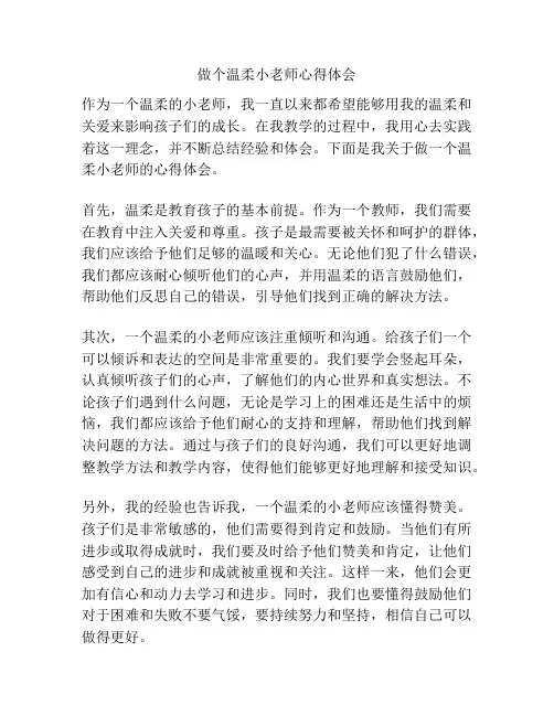 做个温柔小老师心得体会