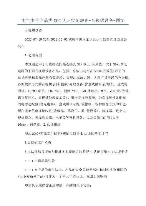 电气电子产品类CCC认证实施规则-音视频设备-图文