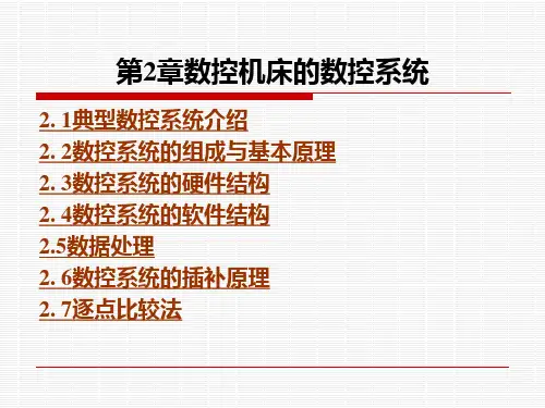 第2章数控机床的数控系统PPT课件