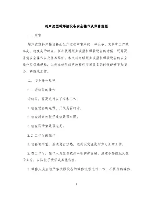 超声波塑料焊接设备安全操作及保养规程