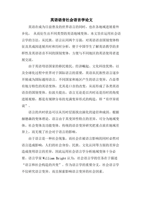 英语语音社会语言学论文