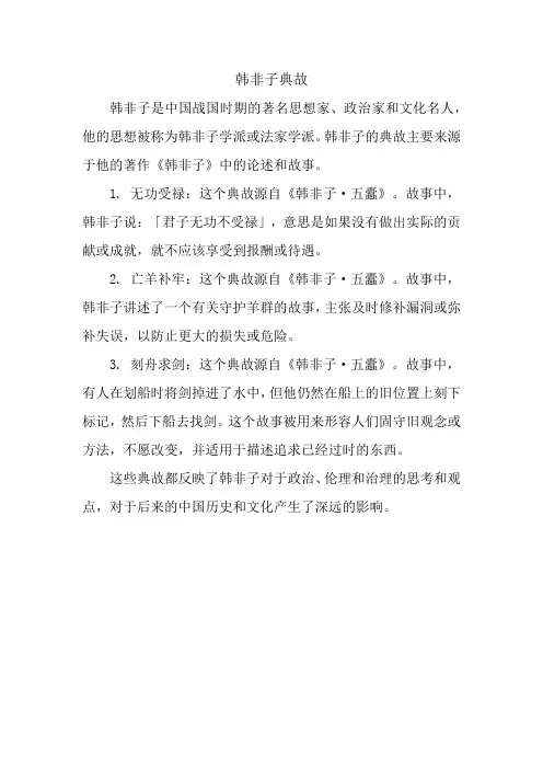 韩非子典故