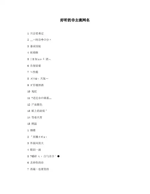 好听的非主流网名