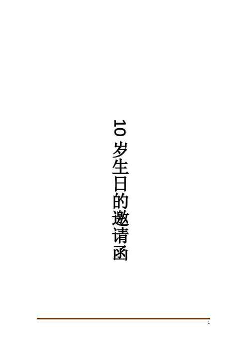 10岁生日的邀请函