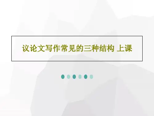 议论文写作常见的三种结构 上课29页PPT