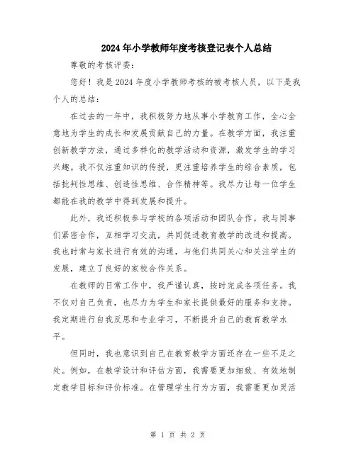 2024年小学教师年度考核登记表个人总结