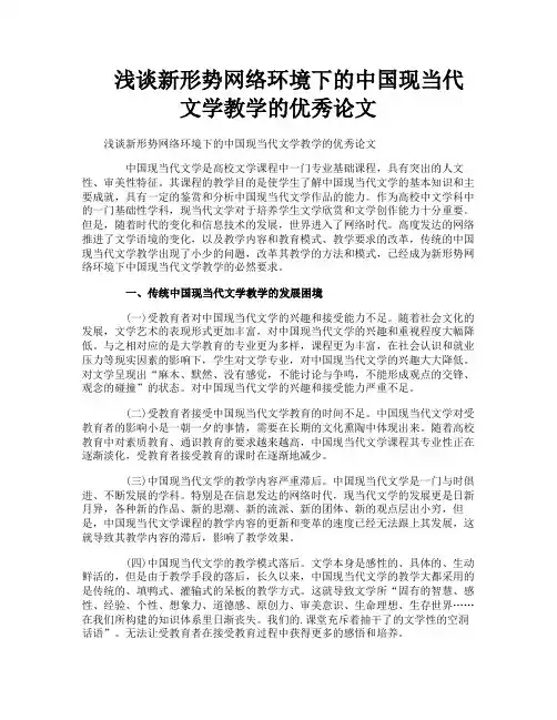 浅谈新形势网络环境下的中国现当代文学教学的优秀论文