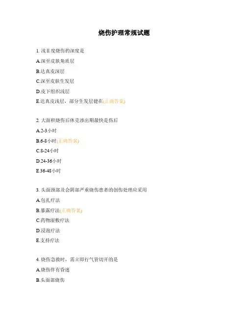 烧伤护理常规试题