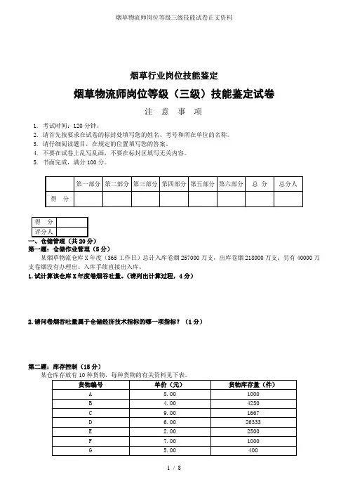 烟草物流师岗位等级三级技能试卷正文资料
