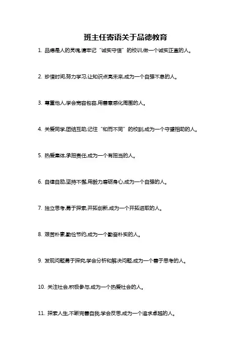 班主任寄语关于品德教育