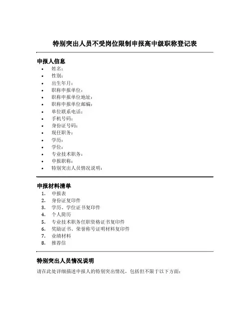 特别突出人员不受岗位限制申报高中级职称登记表