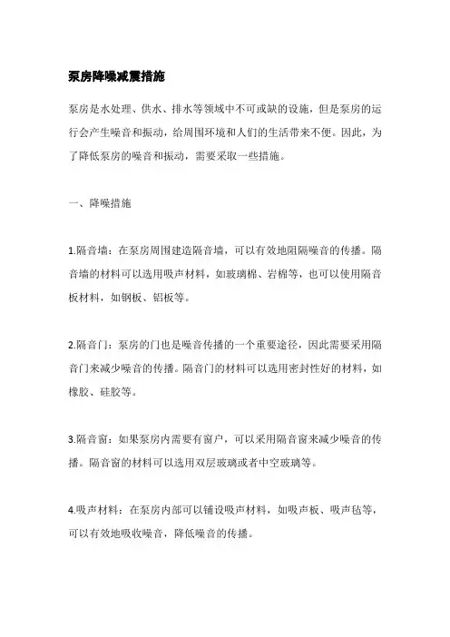 泵房降噪减震措施