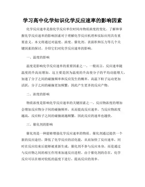 学习高中化学知识化学反应速率的影响因素